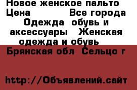 Новое женское пальто › Цена ­ 3 500 - Все города Одежда, обувь и аксессуары » Женская одежда и обувь   . Брянская обл.,Сельцо г.